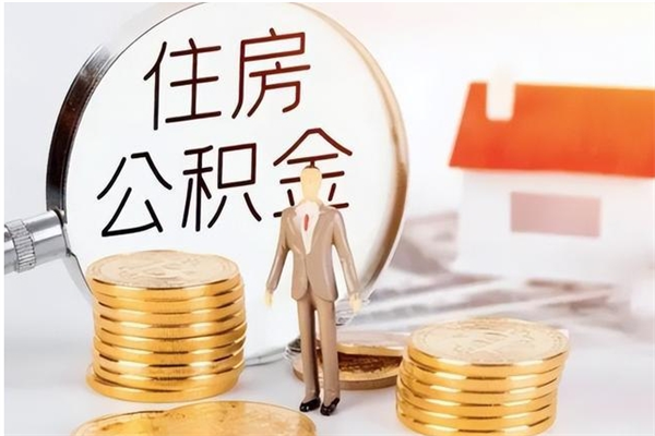 钟祥辞职后如何领取公积金（辞职公积金怎么领取）