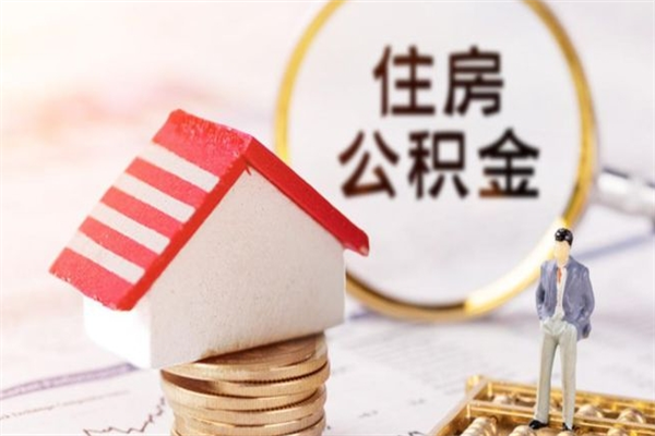 钟祥如何取住房公积金（取住房公积金步骤）