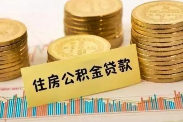 钟祥离职公积金怎么取来（离职公积金提取步骤）