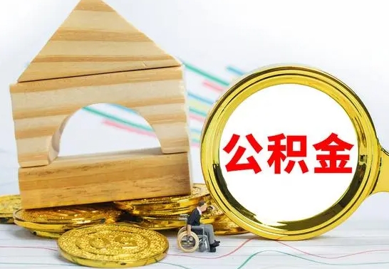 钟祥冻结的公积金可以取出来吗（被冻结公积金能提取吗）