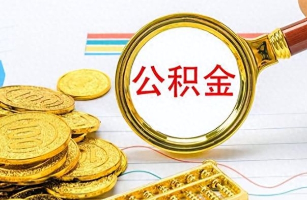 钟祥公积金想取出来零花（公积金取出来当零花钱）